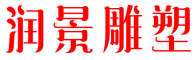山東潤景銅雕塑公司